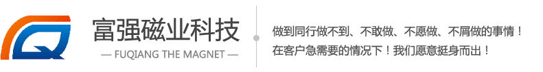 東莞磁鐵廠家|磁鐵廠|東莞強(qiáng)力磁鐵|東莞釹鐵硼磁鐵-東莞富強(qiáng)磁業(yè)科技